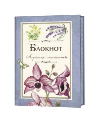 Блокнот. Лучшие моменты (синий)