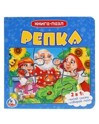 Книга-пазл. Репка