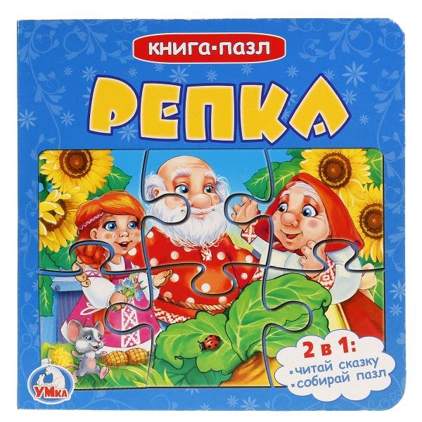 Обложка книги «Книга-пазл. Репка», ISBN 9785506018964