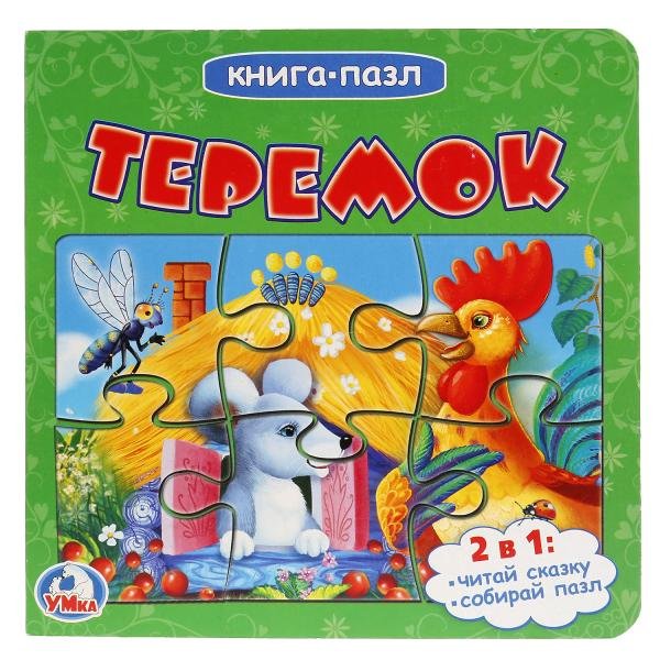 Обложка книги «Книга-пазл. Теремок», ISBN 9785506018957