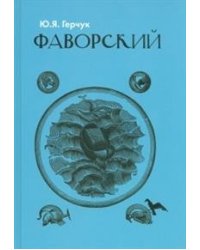 Фаворский