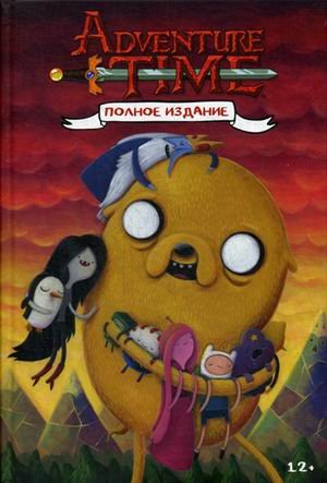 Время приключений. Полное издание. Том 2