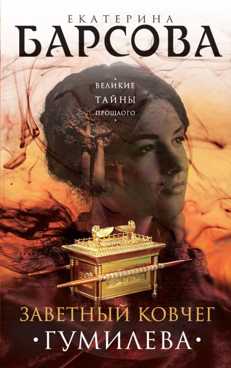 Великие тайны прошлого. Детективы Е. Барсовой (обложка) Заветный ковчег Гумилева