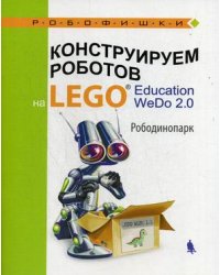 Конструируем роботов на LEGO® Education WeDo 2.0. Рободинопарк