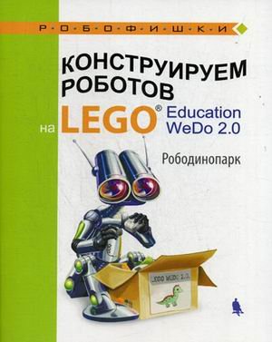 Конструируем роботов на LEGO® Education WeDo 2.0. Рободинопарк