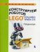 Конструируем роботов на LEGO® Education WeDo 2.0. Рободинопарк