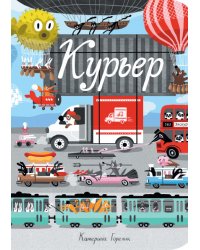 Курьер