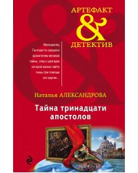 Тайна тринадцати апостолов