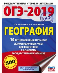ОГЭ-2019. География. 10 тренировочных вариантов экзаменационных работ для подготовки к основному государственному экзамену