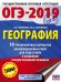 Обложка книги «ОГЭ-2019. География. 10 тренировочных вариантов экзаменационных работ для подготовки к основному государственному экзамену» — Чичерина О.В., Соловьева Ю.А., ISBN 9785171087173