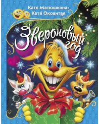 Звероновый год