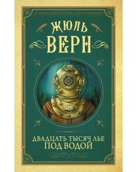 Двадцать тысяч лье под водой