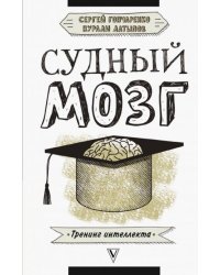 Судный мозг