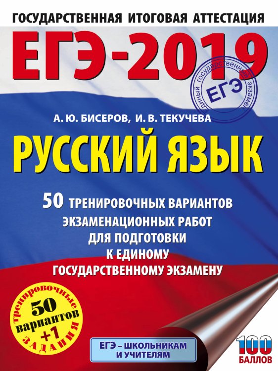 Обложка книги «ЕГЭ-2019. Русский язык. 50 тренировочных вариантов экзаменационных работ для подготовки к единому государственному экзамену» — Бисеров А.Ю., Текучева И.В., ISBN 9785171084899