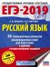 Обложка книги «ЕГЭ-2019. Русский язык. 50 тренировочных вариантов экзаменационных работ для подготовки к единому государственному экзамену» — Бисеров А.Ю., Текучева И.В., ISBN 9785171084899