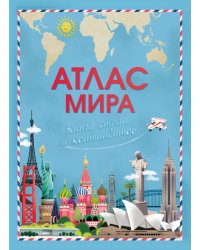 Атлас мира. Книга стран и континентов