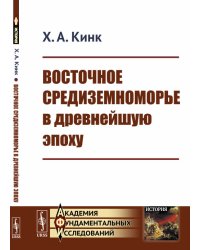 Восточное Средиземноморье в древнейшую эпоху