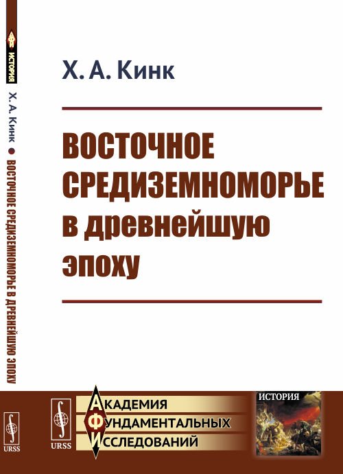 Восточное Средиземноморье в древнейшую эпоху