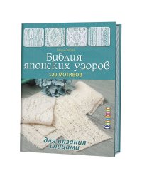 Библия японских узоров. 120 мотивов для вязания спицами