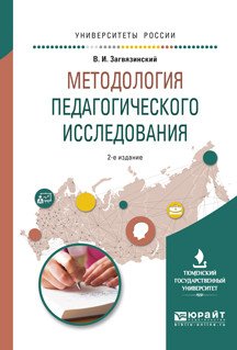 Обложка книги «Методология педагогического исследования. Учебное пособие для вузов» — Загвязинский В.И., ISBN 9785534078657