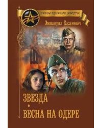 Звезда.  Весна на Одере