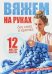 Вяжем на руках без спиц и крючка.12 мастер-классов. Быстро, просто, оригинально!