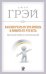 Как получать то, что хочешь и любить то, что есть. Практическое пособие по исполнению желаний