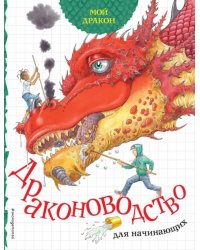 Мой дракон. Драконоводство для начинающих
