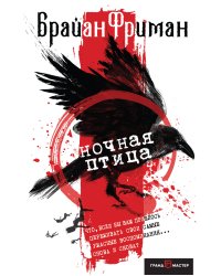 Ночная птица