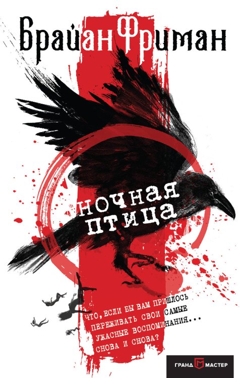 Детектив и психолог расследуют Ночная птица