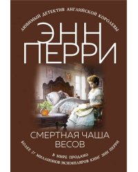 Смертная чаша весов