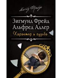 Характер и судьба. Можно ли разорвать цепь?