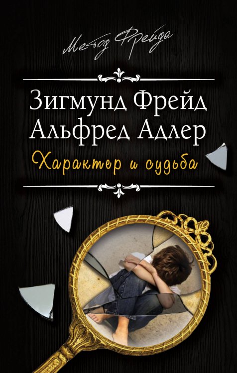 Обложка книги «Характер и судьба. Можно ли разорвать цепь?» — Фрейд Зигмунд, Адлер Альфред, ISBN 9785907024427
