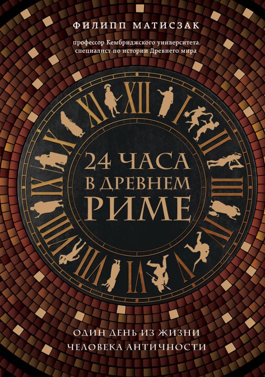 24 часа в Древнем Риме. Один день из жизни человека Античности