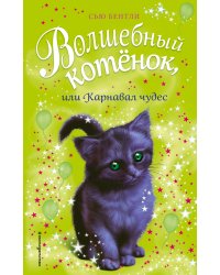 Волшебный котёнок, или Карнавал чудес
