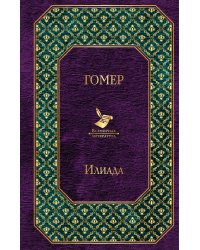 Илиада