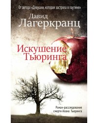 Искушение Тьюринга