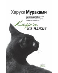 Кафка на пляже