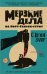 Обложка книги «Мерзкие дела на Норт-Гансон-стрит» — Залер С. Крейг, ISBN 9785040959136
