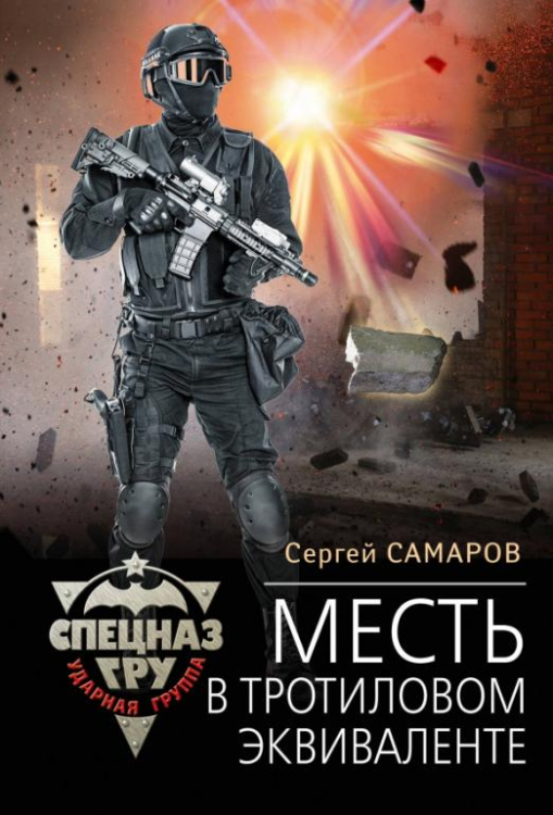 Спецназ ГРУ. Ударная группа Месть в тротиловом эквиваленте
