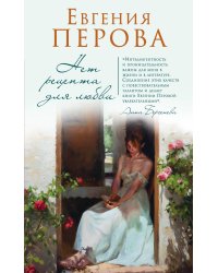 Нет рецепта для любви