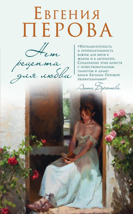 Обложка книги «Нет рецепта для любви» — Перова Евгения Георгиевна, ISBN 9785040953448
