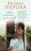 Обложка книги «Нет рецепта для любви» — Перова Евгения Георгиевна, ISBN 9785040953448