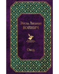 Овод