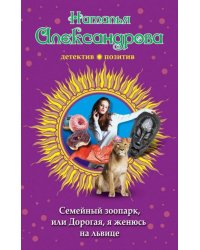 Семейный зоопарк, или Дорогая, я женюсь на львице