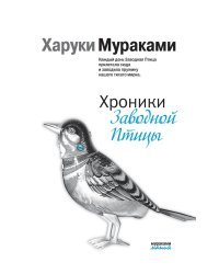 Хроники Заводной Птицы