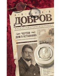 Чертов дом в Останкино