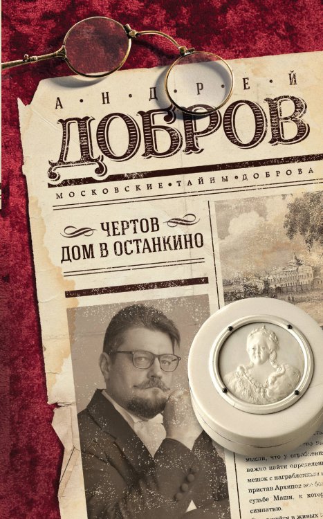 Обложка книги «Чертов дом в Останкино» — Добров Андрей Станиславович, ISBN 9785040963850