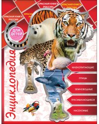 Энциклопедия для детей. Красная книга России