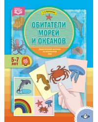 Обитатели морей и океанов. Дидактический материал по лексической теме. 5-7 лет. ФГОС